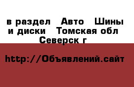  в раздел : Авто » Шины и диски . Томская обл.,Северск г.